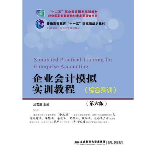 企业会计模拟实训教程（综合实训)(第六版)