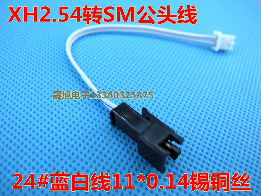 厂家直销XH2.54转SM空中对接插头2P长12CM LED灯条连接线