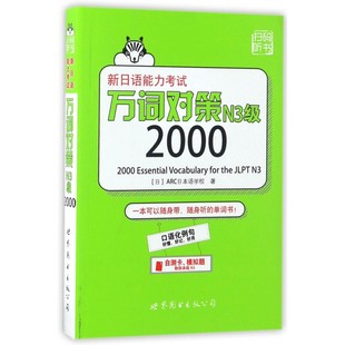 新日语能力考试万词对策N3级2000 (日)ARC日 文教 外语－日语 日语 正版图书籍世界图书出版公司