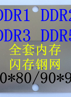 全套内存钢网G DDR7 6DDR2 DDR3 DDR5颗粒植球 植珠 显存80x80 90