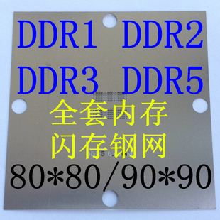 全套内存钢网G DDR7 6DDR2 DDR3 DDR5颗粒植球 植珠 显存80x80 90
