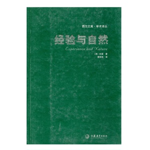 西方文库·学术译丛-经验与自然（美）杜威著