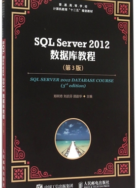 SQL Server2012数据库教程(第3版普通高等学