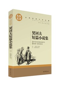 【选5本40元】正版 契诃夫短篇小说选 契科夫集文集套中人变色龙 经典世界文学名著小说课外书读物阅读图书青少版适合九年级初中生