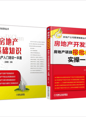 2本 套装 房地产基础知识 房地产入门培训+房地产开发房地产项目报批报建实操 房地产实战营销自学书 房产经纪人