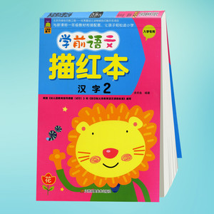 小鲸鱼童书 学前语文描红本 汉字2 入学专用儿童练字描红练习本学前教育入学准备测试