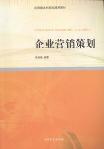 企业营销策划 张延斌 南开大学出版社 市场营销理论 书籍