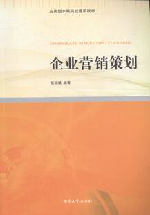 企业营销策划 书店 张延斌 市场营销理论书籍 书 畅想畅销书