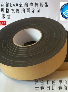 黑色单面EVA胶带 泡棉海绵胶带 胶垫8mm厚x4cm宽自粘密封胶条4m长