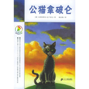 XIP 正版 公猫拿破仑：彩乌鸦系列/[德] 瓦卢舍/9787539130163/二十一世纪出版社/新华书店畅销书籍