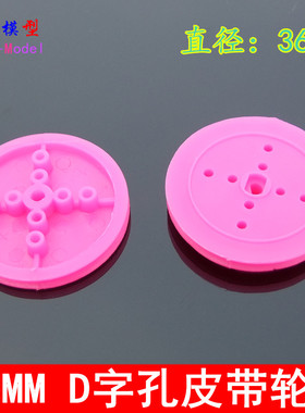 36mm直径皮带轮 3MM D字孔带轮  模型车轮轮毂制作 DIY配件 小车