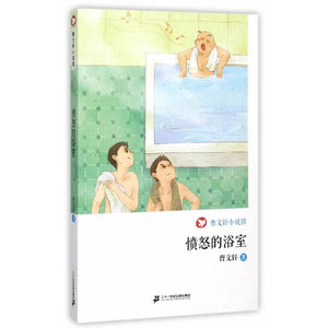 曹文轩小说馆愤怒的浴室 曹文轩 曹文轩系列儿童书籍 儿童文学低中高课外阅读书籍儿童故事书曹文轩纯美小说系列二十一世纪出版社