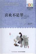 包邮 赠书签 喜欢不是罪 湖北少年儿童出版社 谢倩霓 中小学阅读课外阅读正版书籍