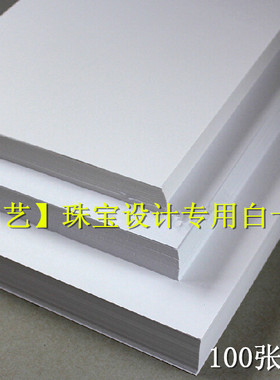 国艺珠宝设计A4白卡纸牛皮纸双胶纸厚卡纸打印手绘纸模型纸白卡纸