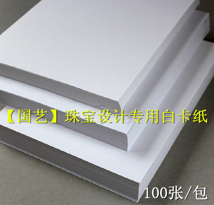 国艺珠宝设计A4白卡纸牛皮纸双胶纸厚卡纸打印手绘纸模型纸白卡纸