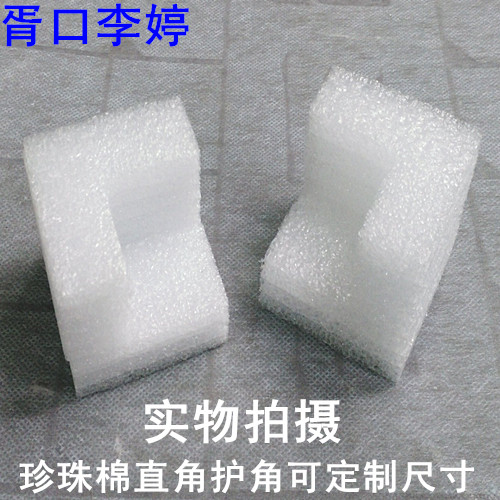 XL  苏州珍珠棉护角/泡沫包角/护边可定制尺寸60*60*60-20mm