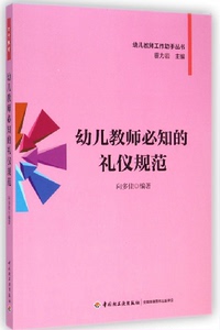 万千教育-幼儿教师书籍 正版包邮 幼儿教师必知的礼仪规范 轻工业