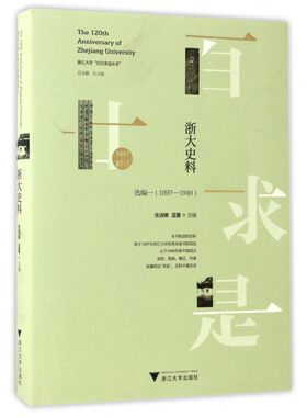 浙大史料(1897-2017选编1 1897-1949)