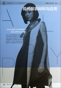 现代服装材料与应用(附光盘本科服装高等教育十二五部委级规