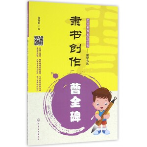 隶书创作 曹全碑高育娟 编 正版书籍