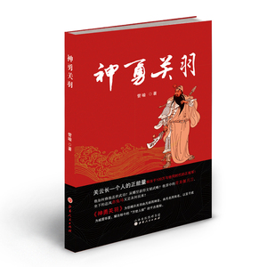 正版包邮 神勇关羽 管喻著  章回小说 长篇历史 评书 由凡俗而神圣 威震华夏 震铄古今 成名前的一段传奇人生 促销