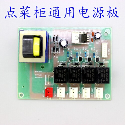 点菜柜通用电脑板主板控制板/电源板PC板点菜柜展示柜冷藏柜配件