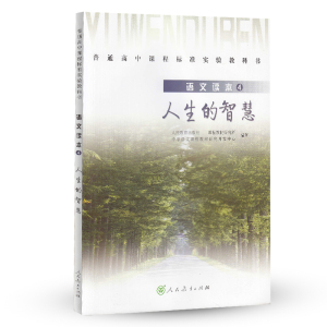 普通高中课程标准实验教科书 语文读本4 人生的智慧【人民教育出版社】