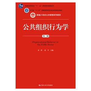 公共组织行为学（第三版）（新编21世纪公共管理系列教材；普通高等教育“十一五”*规划教材；辽宁省“十二五”普通高等教