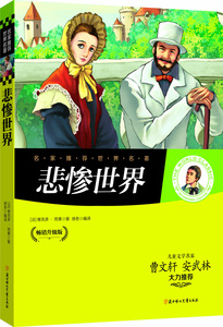 正版包邮名家推荐 悲惨世界(畅销升级版)彩图青少年版少儿童书籍9-12-15岁读物小学生课外书籍中小学生青少年课外阅读名著