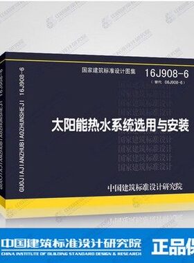 正版现货】16J908-6（替代06j908-6） 太阳能热水系统选用与安装