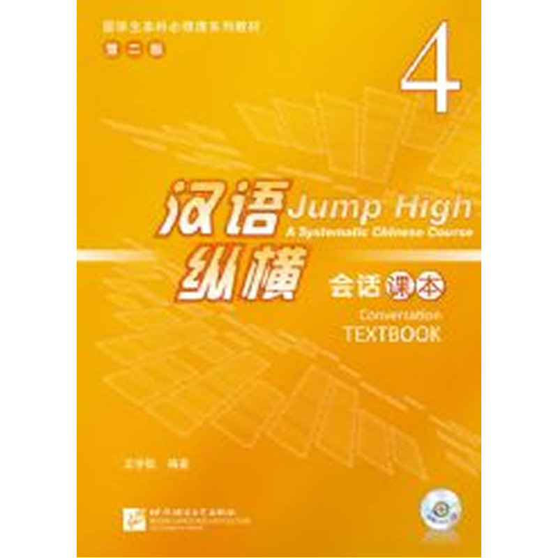 汉语纵横 会话 课本 4（含1MP3）