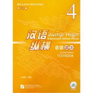汉语纵横 会话 课本 4（含1MP3）