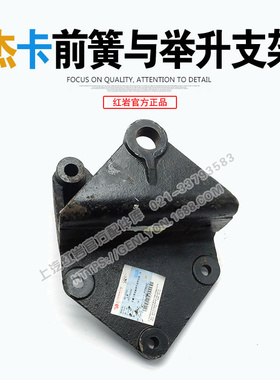 上汽红岩杰卡原厂前钢板前弹簧与驾驶室举升共用支架 2901-850006