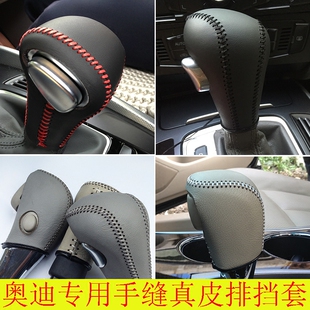 奥迪真皮排挡套A4L档位套A6L档杆套Q5Q7挡把套A5A7手缝专用挂挡套