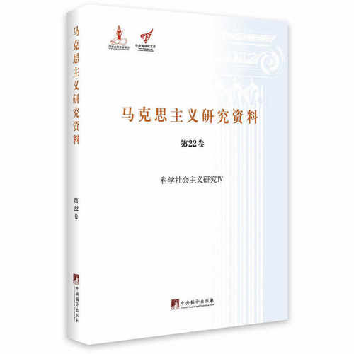 科学社会主义研究IV（马克思主义研究资料第22卷）