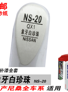 新轩逸骐达阳光逍客适用象牙白珍珠白色补漆笔油漆自喷漆修补车漆