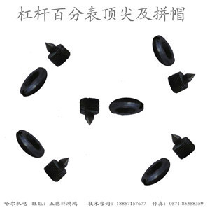 杠杆百分表顶针及拼帽/上自九/成量/哈量测头紧固定位尖螺钉螺冒
