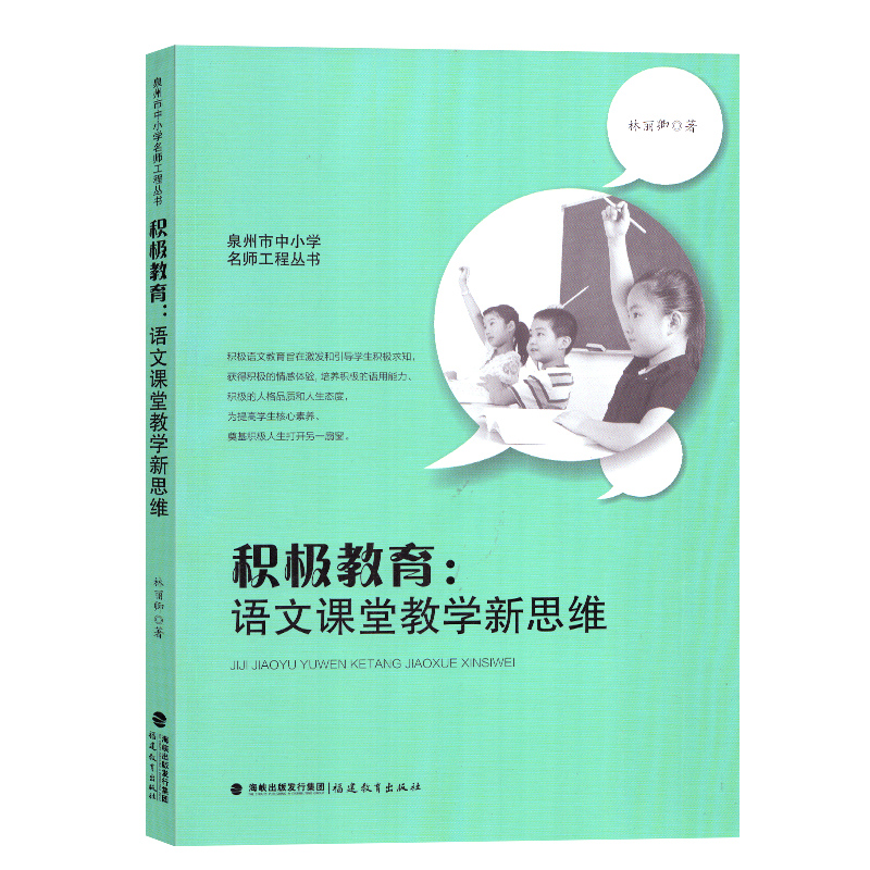 积极教育语文课堂教学新思维林丽卿泉州市中小学名师工程丛书语文教学理论中小学语文教师用书语文教学用书福建教育出版社