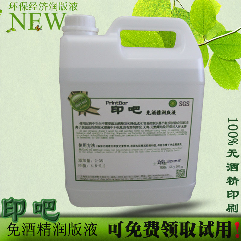 印吧全免酒精润版液5L装 印刷专用无醇润版液不分机型机况4%比例