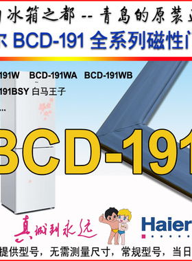 海尔冰箱门封条 胶条 磁条 密封圈BCD-191WB BCD-191BSY白马王子