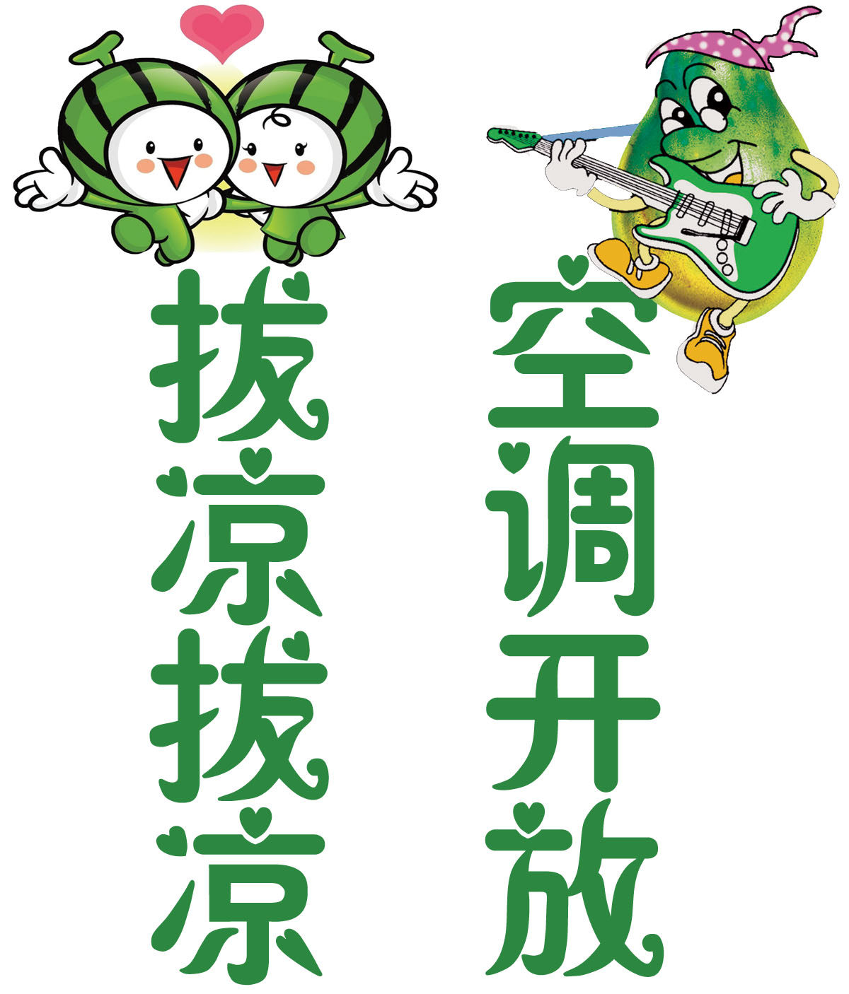 748海报印制展板写真喷绘263可爱玻璃门贴空调开放心拔凉拔凉图片