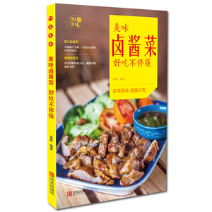 “99道美味”系列·美味卤酱菜好吃不停筷