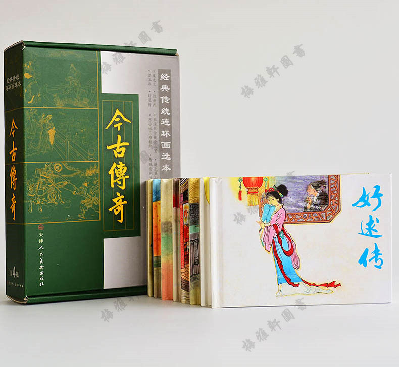 包邮 今古传奇(第4辑共8册)(精)/经典传统连环画选本 精装新品50开全套小人书 逼上梁山 望江亭 好逑传老版 少儿童 正版书籍
