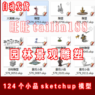 园林景观雕塑 广场小品sketchup模型124套/草图大师雕塑su素材