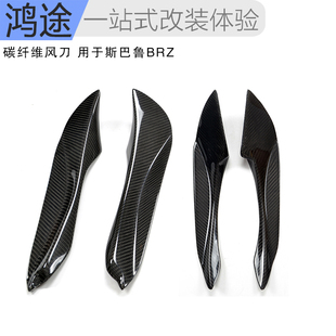 适用于丰田GT86斯巴鲁BRZ改装碳纤维前杠风刀免打孔装饰扰流包围