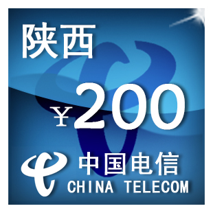 陕西电信200元 手机话费充值 自动充值 快充 即时到帐 充值卡