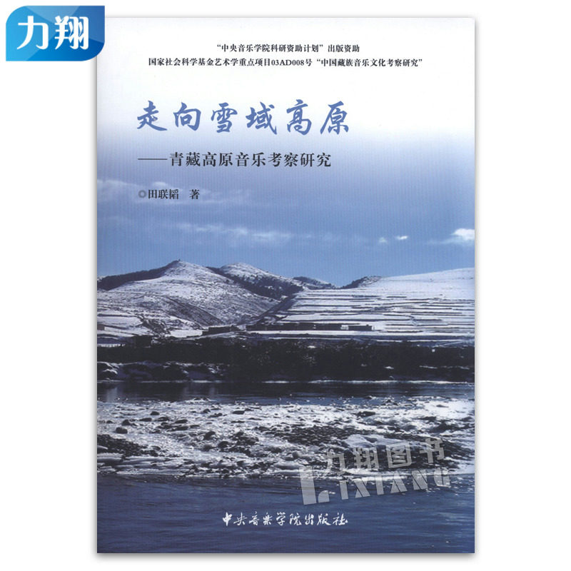 正版 走向雪域高原-青藏高原音乐考察研究(附光盘) 田联韬著 中央音乐学院出版社