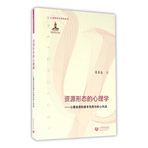 资源形态的心理学：心理资源的基本性质与核心内涵 书店 葛鲁嘉 变态心理学书籍 畅销书 畅想畅销书