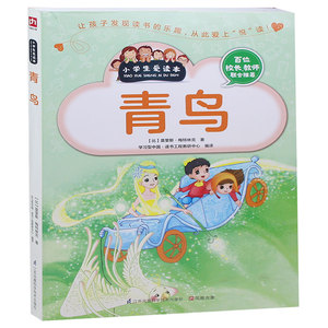 青鸟  世界经典童话 7-9-10-12-15岁儿童文学课外阅读物教辅故事书童书书籍 青鸟图书正版包邮