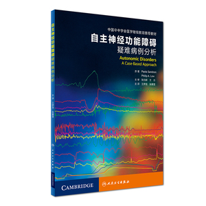 正版现货 自主神经功能障碍疑难病例分析 王伊龙等主译 人民卫生出版社